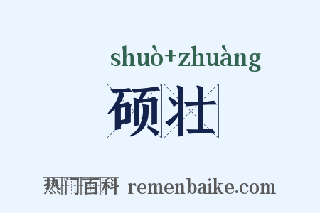 硕壮是什么意思的图片